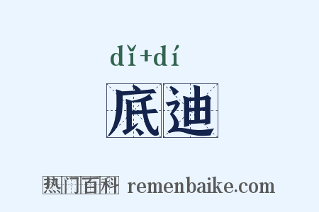 底迪是什么意思的图片